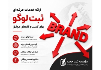 ثبت حرفه ای لوگو و برند در ساری موسسه ثبت حجت خدمات حرفه ای ثبت لوگو