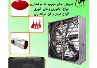 تجهیزات مرغداری با کیفیت عالی و خدمات ارسال سریع - سپید طیوران تجهیزات مرغداری با کیفیت عالی و خدمات ارسال سریع - سپید طیوران
