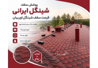 پوشش سقف شینگل ایرانی و قیمت سقف شینگل اوریبان در کرج این آگهی به معرفی