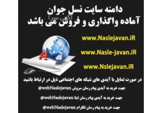 فروش دامنه نسل جوان naslejavan سه دامنه نسل جوان آی آر به صورت مزایده