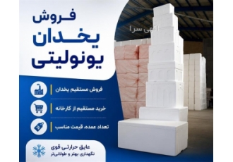 فروش مستقیم یخدان یونولیتی با قیمت عمده در بندر گناوه فروش مستقیم یخدان