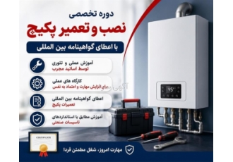 دوره تخصصی نصب و تعمیر پکیج با اعطای گواهینامه بین المللی دوره تخصصی نصب و تعمیر پکیج با اعطای گواهینامه بین المللی
