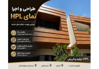 طراحی و اجرای نمای HPL در کرمان ورق های HPL با روکش چوبی یا طرح