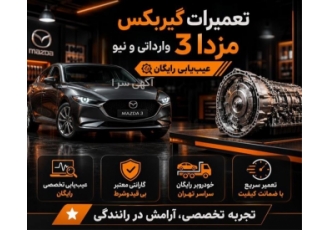تعمیرات و عیب یابی گیربکس مزدا 3 وارداتی