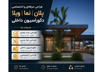 طراحی پلان و نما ویلا و دکوراسیون داخلی در کرج خدمات ارائه شده طراحی