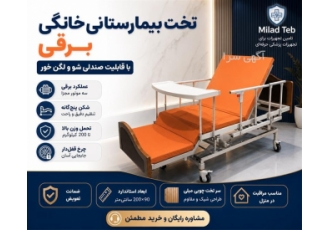تخت بیمارستانی خانگی برقی با قابلیت صندلی شو و لگن خور در تهران محصولی