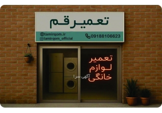 تعمیر قم خدمات تخصصی تعمیر لوازم خانگی در منزل در قم تعمیر انواع لوازم