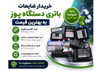 خرید ضایعات باتری دستگاه پوز به قیمت مناسب در پیشوا آماده خرید انواع