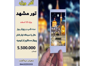 افر ویژه مشهد تور هوایی مشهد ار ارومیه سه شب و چهار روز هتل با صبحانه