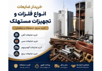 خریدار ضایعات انواع فلزات و تجهیزات مستهلک در تهران ما به عنوان خریدار