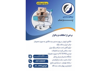 نرم افزار حسابداری ویژه فروشگاه / پرحساب نرم افزار حسابداری پرحساب ویژه