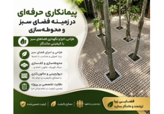 پیمانکاری حرفه ای فضای سبز و محوطه سازی در بندرعباس ما در زمینه