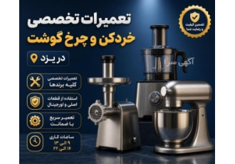 تعمیرات تخصصی خردکن و چرخ گوشت در یزد حوزه فعالیت تعمیرات خردکن و چرخ