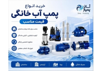 خرید انواع پمپ آب خانگی با قیمت مناسب در تهران خرید انواع پمپ آب خانگی