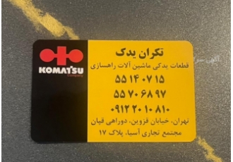 لوازم یدکی ماشین آلات راهسازی و معدنی تامین و واردات قطعات یدکی ماشین