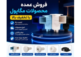 فروش عمده محصولات مگاپول با تخفیف بالا در تهران فروش عمده محصولات