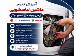 آموزش و خدمات تعمیر ماشین لباسشویی در اندیشه تیم تخصصی ما در زمینه