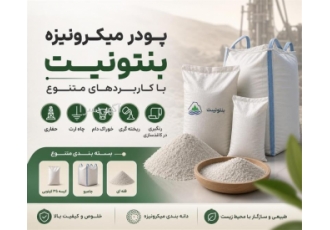 پودر میکرونیزه بنتونیت با کاربردهای متنوع در خرمدشت پودر میکرونیزه