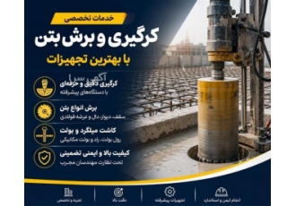 ارائه خدمات تخصصی کرگیری و برش بتن در باغستان گروه ما با تجربه و تخصص