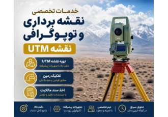 خدمات تخصصی نقشه برداری و توپوگرافی در اصفهان آیا به دنبال خدمات حرفه