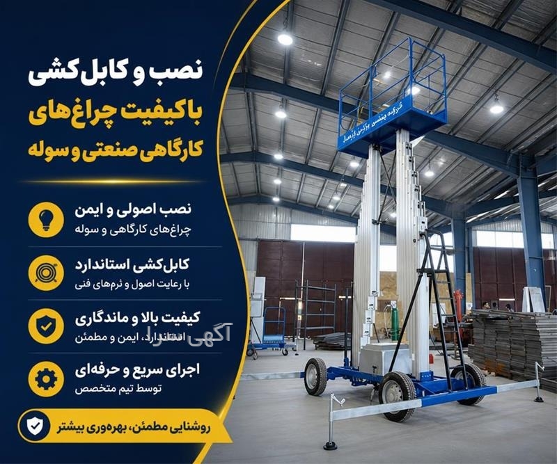 آگهی رایگان برق صنعتی