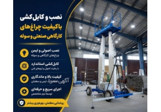 نصب و کابل کشی باکیفیت چراغ های کارگاهی صنعتی و سوله در نسیم شهر خلاصه