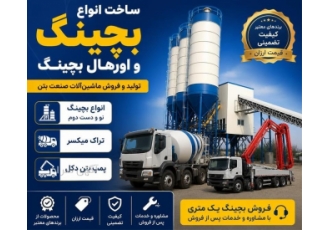 ساخت انواع بچینگ و اورهال بچینگ در شیراز کارگاه بچینگ جنوب شرق ارائه