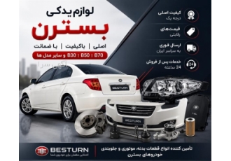 فروش لوازم یدکی اورجینال بسترن با ارسال سریع
