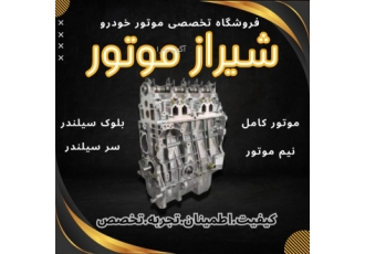 سیلندر کامل پژو انجین بلوک سیلندر ایساکو سمند ملی ✅️فروشگاه تخصصی شیراز