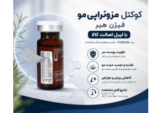 کوکتل مزوتراپی مو فیوژن با لیبل اصالت کالا در تهران کوکتل مزوتراپی مو