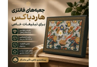 جعبه های فانتزی هاردباکس برای تبلیغات خاص جعبه های فانتزی هاردباکس برای تبلیغات خاص