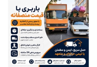 باربری با قیمت منصفانه