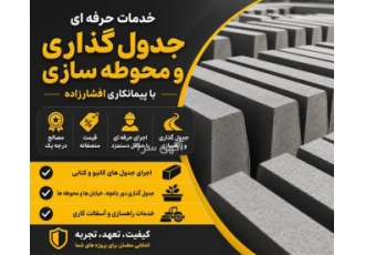 خدمات حرفه ای جدول گذاری و محوطه سازی در کرج پیمانکاری افشار زاده