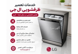 خدمات تعمیر ظرفشویی ال جی