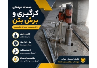 خدمات حرفه ای کرگیری و برش بتن با تضمین کیفیت در پرند آیا به دنبال