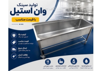 فروش سینک وان استیل صنعتی بادوام در تهران وان استیل صنعتی از جنس فولاد