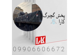 پخش پانل کارا در مجموعه ابرسازه پخش ویژه پانل کارا در مجموعه ابرسازه