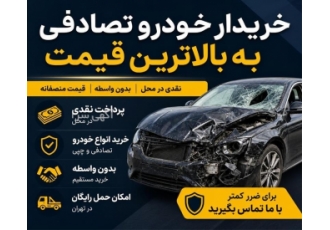 خریدار خودروهای تصادفی با بالاترین قیمت در تهران خرید انواع خودروهای