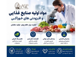 فروش مواد اولیه و افزودنی های صنایع غذایی در تهران فروش گسترده انواع