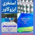 فروش و اجرای عایق ضد فشار منفی استخر بتنی برای پوشش رنگی نانو استخر 