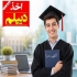 اخذ دیپلم و پیش دانشگاهی آسان و سریع در تهران مجتمع آموزشی رایانه پیوند