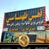 بهترین تابلو سازی تبلیغاتی در شرق مجموعه تابلوسازی فن و هنر با استفاده