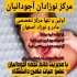 اجاره تجهیزات پزشکی ضروری برای نوزادان و مادران اگر به دنبال اجاره