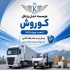 حمل و نقل با تریلی کفی و نیسان برگشتی در تهران موسسه حمل و نقل کوروش