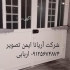 نصاب جک برقی / نصاب جک پارکینگی / نصاب جک درب شرکت آریانا ایمن تصویر