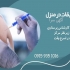 خدمات تزریق سرم و آمپول در خانه با کیفیت بالا ما ارائهدهنده خدمات