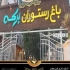 جدیدترین مدل تابلو مغازه تابلو مغازه خاص مجموعه تابلوسازی فن و هنر