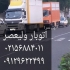 باربری با قیمت منصفانه در چهاردانگه خدمات باربری با مجوز رسمی و بیمه