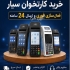 فروش کارتخوان سیار با فعالسازی فوری در تهران ارتباط 24 ارائه دهنده
