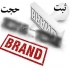 ثبت برند و علامت تجاری تخصصی و سریع در گرگان مرکز ثبت علامت تجاری